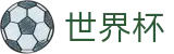 2026世界杯 · 体育赛事运营平台
